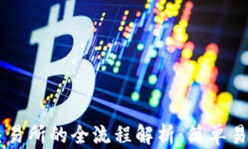 
TP钱包转回交易所的全流程解析：简单易懂，轻松上手！