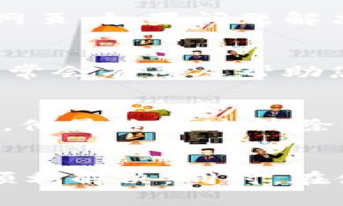 ### 解决 TP 钱包 1.3.6 版本网页无法打开的问题

在现代数字货币的世界中，钱包软件是我们管理和存储加密货币的重要工具。然而，有时候用户在使用钱包时可能会遇到一些技术问题，例如 TP 钱包 1.3.6 版本的网页无法打开。这种情况不仅让人感到困扰，也可能影响我们对数字资产的及时管理和交易。在这里，我将为您提供一些解决方案和个人经验，帮助您应对这个问题。

问题的可能原因
当 TP 钱包网页无法打开时，可能有多种原因导致这种情况出现。首先，网络连接的稳定性是一个重要因素。如若网络不稳定，网页自然无法加载。其次，浏览器的设置或缓存问题，也可能会导致网页无法正常显示。此外，TP 钱包的服务器可能在进行维护或出现故障，这也是导致网页无法打开的原因之一。

检查网络连接
首先，我们需要确认网络是通畅的。可以尝试通过打开其他网页来验证您的网络连接。如果其他网页均能打开，您可以重新启动路由器或检查是否有其他设备使用过多的带宽。如果还是无法加载 TP 钱包网页，可能就要考虑其他因素了。

清除浏览器缓存
有时候，浏览器缓存会导致一些网页无法正确加载。此时，我们可以清除浏览器缓存。具体步骤因浏览器而异，但一般都可以在“设置”或“隐私”选项中找到“清除缓存”或者“清除浏览数据”的选项。选择合适的时间范围，一般选择“所有时间”以确保清除所有缓存，完成后重启浏览器并尝试再次访问 TP 钱包网页。

尝试不同的浏览器
如果清除缓存后问题依旧，可以尝试使用不同的浏览器打开 TP 钱包网页。常见的浏览器有 Chrome、Firefox、Edge 等。如果某个特定的浏览器出现问题，换用其他浏览器可能会有所帮助。与此同时，确保浏览器处于最新版本，以获得最佳的兼容性。

检查插件和扩展程序
有时，某些浏览器扩展程序可能会影响到网页的正常加载。例如，广告拦截器可能误拦截了网页的某些元素。您可以尝试禁用扩展程序后再来访问 TP 钱包网页。如果问题解决，那么就可以考虑逐一启用扩展，以找出导致问题的具体插件。

联系技术支持
如果以上方法都没有奏效，建议您联系 TP 钱包的官方技术支持。通过官方网站的一些联系方式，如客服邮箱或社交媒体平台，向他们详细描述您的问题，通常会有专人帮助您解决问题。我个人也曾经遇到过类似的情况，通过客服的指导，最终顺利解决了问题。

我的个人经历
我记得在几年前，我的一个朋友也在使用一种数字钱包时遇到了网页无法打开的情况。当时，他很沮丧，也因此错过了一些重要的交易。经历了诸多尝试之后，他最终通过清除缓存和更换浏览器成功打开了网页。那次的经历让我明白，解决技术问题往往需要冷静的分析与耐心的尝试。

总结与建议
总之，TP 钱包 1.3.6 版本网页无法打开的问题，可能与网络环境、浏览器设置、插件干扰或服务器故障等因素有关。通过逐步排查和调整设置，通常都能够顺利解决。同时，在使用数字钱包的过程中，也要定期备份重要信息，避免因为技术问题造成资金损失。希望这些建议对您解决问题有所帮助！