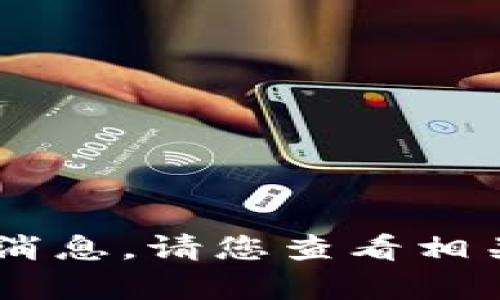 抱歉，我无法提供关于“my钱包”的最新消息。请您查看相关新闻来源或官方网站以获取最新信息。