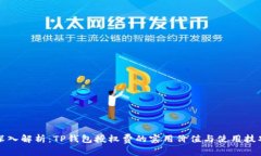 深入解析：TP钱包授权费的实用价值与使用技巧