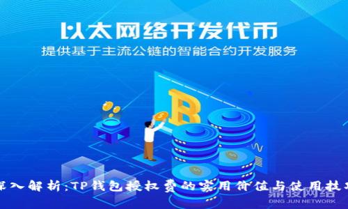 深入解析：TP钱包授权费的实用价值与使用技巧