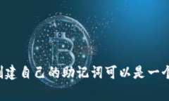 助记词是一种帮助记忆信息的技巧，通常由一系