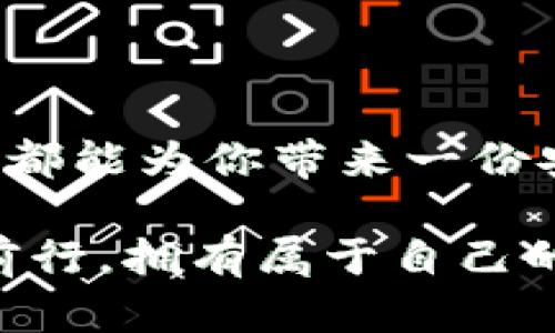 : 数字冷钱包：保护你的数字资产的实用指南

数字冷钱包, 数字资产, 加密货币/guanjianci

什么是数字冷钱包？

在当今数字货币兴起的时代，安全性成为了每一个投资者关注的重中之重。我们常常听到“热钱包”和“冷钱包”的说法，但究竟什么是数字冷钱包呢？简单来说，数字冷钱包是指一种不与互联网连接的钱包，能够为你的加密货币提供最高级别的安全保护。比起在线钱包或热钱包，冷钱包更能防止黑客攻击以及其他网络危险。

冷钱包的工作原理

冷钱包的工作原理相对简单。它通常是一个物理设备或一种特殊形式的纸张，存储着你的私钥（这是一串复杂的数字和字母组合，允许你访问和管理你的加密货币）。因为它不与互联网连接，所以理论上它不容易受到网络攻击的威胁。因此，冷钱包被认为是储存大额数字资产的最佳之选。

如何选择合适的数字冷钱包？

选择合适的冷钱包首先取决于你自己的需求和使用习惯。市场上存在多种不同类型的冷钱包，包括硬件钱包和纸钱包。硬件钱包如Ledger和Trezor，是目前最受欢迎的选择，因其简单易用和较高的安全性。如果你更倾向于“自制”钱包，也可以选择纸钱包，虽然它需要更高的安全意识来防止物理损失。

我个人的经验

我记得我第一次听说冷钱包的时候，还只是个对数字货币一知半解的投资小白。那时我时常在在线交易平台上买卖比特币，由于缺乏安全意识，账户曾一度被盗。这次经历让我深刻认识到安全的重要性，随后我开始研究如何使用冷钱包。最终选择了一款硬件钱包，使用时我也体验到了那种从容和安全的感觉，这种感觉就像是将自己的财富藏在了一个加密的保险箱里，只有我自己有钥匙。

如何设置数字冷钱包？

接下来，我将详细介绍如何设置一个数字冷钱包。以硬件钱包为例，流程为：

ul
listrong购买硬件钱包/strong：确保从官方网站或信誉良好的授权商店购买，以防假冒产品。/li
listrong连接设备/strong：按照说明书将硬件钱包和你的计算机连接。/li
listrong下载软件/strong：访问官方的硬件钱包网站，下载相应的软件程序，以便管理你的冷钱包。/li
listrong生成种子词/strong：在设置过程中，你会生成一组种子词，这些词非常重要，需要妥善保管，不能泄露给任何人！/li
listrong创建账户/strong：根据提示完成账户创建，设置密码，并进行安全设置。/li
listrong转移资产/strong：现在你可以开始将你的数字资产转移到冷钱包中，确保每一步都仔细确认！/li
/ul

冷钱包的优缺点

与任何工具一样，冷钱包也有其优缺点。以下是我认为比较显著的几点：

h4优点/h4

ul
li安全性高：由于不连接互联网，大大减少了被黑客攻击的风险。/li
li适合长期保存：对于想要长期持有的用户，冷钱包是理想选择。/li
li用户掌控：用户拥有私钥，完全掌控自己的资产，不必担心交易平台的风险。/li
/ul

h4缺点/h4

ul
li使用不便：相比热钱包，硬件钱包在使用上可能需要更多的时间和步骤。/li
li物理损坏：如果丢失或损坏了冷钱包，且没有备份种子词，资产将无法恢复。/li
li初期投入：硬件钱包往往需要一定的购买成本，可能会对小额投资者不太友好。/li
/ul

冷钱包的安全保护技巧

为了确保你的冷钱包使用安全，这里有一些建议：

ul
li妥善保管种子词：记下这些词并放在安全的地方，不要电子记录。/li
li定期检查设备：定期检查冷钱包，不使用时应保持关闭状态。/li
li避开公共空间：在公共场所使用硬件钱包时要小心，确保没有人偷窥你的操作。/li
/ul

总结

在数字货币逐渐成为主流的今天，保护自己的数字资产显得尤为重要。选择数字冷钱包不仅是安全的选择，还是一种对自己数字财富负责的态度。不论你是新手还是资深投资者，冷钱包都能为你带来一份安心。我不断地在学习新技术，当然这也是一个不断探索的过程。希望通过我的经验分享，能为你们提供一些帮助和启示，让我们一起在数字货币的世界里，更加安全地前行。 

正如我在开始的那年所经历的一切，安全是第一位的。希望大家都能找到适合自己的方法，保护好自己的数字资产，避免不必要的损失。在未来的财经世界中，愿我们每一个人都能平稳前行，拥有属于自己的财富之路！