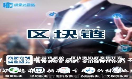 : 数字冷钱包：保护你的数字资产的实用指南

数字冷钱包, 数字资产, 加密货币/guanjianci

什么是数字冷钱包？

在当今数字货币兴起的时代，安全性成为了每一个投资者关注的重中之重。我们常常听到“热钱包”和“冷钱包”的说法，但究竟什么是数字冷钱包呢？简单来说，数字冷钱包是指一种不与互联网连接的钱包，能够为你的加密货币提供最高级别的安全保护。比起在线钱包或热钱包，冷钱包更能防止黑客攻击以及其他网络危险。

冷钱包的工作原理

冷钱包的工作原理相对简单。它通常是一个物理设备或一种特殊形式的纸张，存储着你的私钥（这是一串复杂的数字和字母组合，允许你访问和管理你的加密货币）。因为它不与互联网连接，所以理论上它不容易受到网络攻击的威胁。因此，冷钱包被认为是储存大额数字资产的最佳之选。

如何选择合适的数字冷钱包？

选择合适的冷钱包首先取决于你自己的需求和使用习惯。市场上存在多种不同类型的冷钱包，包括硬件钱包和纸钱包。硬件钱包如Ledger和Trezor，是目前最受欢迎的选择，因其简单易用和较高的安全性。如果你更倾向于“自制”钱包，也可以选择纸钱包，虽然它需要更高的安全意识来防止物理损失。

我个人的经验

我记得我第一次听说冷钱包的时候，还只是个对数字货币一知半解的投资小白。那时我时常在在线交易平台上买卖比特币，由于缺乏安全意识，账户曾一度被盗。这次经历让我深刻认识到安全的重要性，随后我开始研究如何使用冷钱包。最终选择了一款硬件钱包，使用时我也体验到了那种从容和安全的感觉，这种感觉就像是将自己的财富藏在了一个加密的保险箱里，只有我自己有钥匙。

如何设置数字冷钱包？

接下来，我将详细介绍如何设置一个数字冷钱包。以硬件钱包为例，流程为：

ul
listrong购买硬件钱包/strong：确保从官方网站或信誉良好的授权商店购买，以防假冒产品。/li
listrong连接设备/strong：按照说明书将硬件钱包和你的计算机连接。/li
listrong下载软件/strong：访问官方的硬件钱包网站，下载相应的软件程序，以便管理你的冷钱包。/li
listrong生成种子词/strong：在设置过程中，你会生成一组种子词，这些词非常重要，需要妥善保管，不能泄露给任何人！/li
listrong创建账户/strong：根据提示完成账户创建，设置密码，并进行安全设置。/li
listrong转移资产/strong：现在你可以开始将你的数字资产转移到冷钱包中，确保每一步都仔细确认！/li
/ul

冷钱包的优缺点

与任何工具一样，冷钱包也有其优缺点。以下是我认为比较显著的几点：

h4优点/h4

ul
li安全性高：由于不连接互联网，大大减少了被黑客攻击的风险。/li
li适合长期保存：对于想要长期持有的用户，冷钱包是理想选择。/li
li用户掌控：用户拥有私钥，完全掌控自己的资产，不必担心交易平台的风险。/li
/ul

h4缺点/h4

ul
li使用不便：相比热钱包，硬件钱包在使用上可能需要更多的时间和步骤。/li
li物理损坏：如果丢失或损坏了冷钱包，且没有备份种子词，资产将无法恢复。/li
li初期投入：硬件钱包往往需要一定的购买成本，可能会对小额投资者不太友好。/li
/ul

冷钱包的安全保护技巧

为了确保你的冷钱包使用安全，这里有一些建议：

ul
li妥善保管种子词：记下这些词并放在安全的地方，不要电子记录。/li
li定期检查设备：定期检查冷钱包，不使用时应保持关闭状态。/li
li避开公共空间：在公共场所使用硬件钱包时要小心，确保没有人偷窥你的操作。/li
/ul

总结

在数字货币逐渐成为主流的今天，保护自己的数字资产显得尤为重要。选择数字冷钱包不仅是安全的选择，还是一种对自己数字财富负责的态度。不论你是新手还是资深投资者，冷钱包都能为你带来一份安心。我不断地在学习新技术，当然这也是一个不断探索的过程。希望通过我的经验分享，能为你们提供一些帮助和启示，让我们一起在数字货币的世界里，更加安全地前行。 

正如我在开始的那年所经历的一切，安全是第一位的。希望大家都能找到适合自己的方法，保护好自己的数字资产，避免不必要的损失。在未来的财经世界中，愿我们每一个人都能平稳前行，拥有属于自己的财富之路！