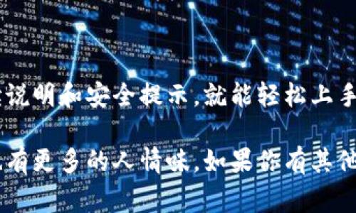 中本聪（Satoshi Nakamoto）是比特币的创始人，但对于“TP钱包”的具体含义，有可能指的是“Token Pocket”钱包，一种非常流行的加密货币钱包。如果你想要了解如何使用或设置Token Pocket钱包，以下是一个详细的介绍。

什么是Token Pocket钱包
Token Pocket（TP钱包）是一个支持多链的数字货币钱包，用户可以通过它进行加密货币的存储、转账和交易。它的设计旨在为用户提供一种简单便捷的方法来管理他们的数字资产。TP钱包不仅支持比特币，还支持以太坊、EOS等多个区块链平台的资产。

下载和安装Token Pocket钱包
首先，你需要在手机应用商店或者官方网站上下载Token Pocket。这款钱包支持Android和iOS系统。
1. **前往应用商店**：在你的手机上打开Google Play或者App Store，搜索“Token Pocket”。
2. **下载应用**：找到Token Pocket应用后，点击下载并安装。
3. **打开应用**：安装完成后，打开Token Pocket，你会看到一个用户友好的界面，允许你创建新钱包或者恢复已有钱包。

创建新钱包
在首次使用Token Pocket时，你需要创建一个新的钱包。务必要妥善保管你的助记词，这是恢复钱包时唯一的凭证。
1. **选择“创建钱包”**：在首页点击“创建钱包”选项。
2. **设置密码**：根据提示设置一个强密码，以便保护你的钱包安全。
3. **备份助记词**：系统会生成一组助记词，请务必将其记录下来，切勿将其存储在手机中，以免被黑客攻击。

使用Token Pocket钱包
一旦钱包创建完成，你可以开始使用Token Pocket进行资产管理了。
1. **添加资产**：在钱包首页，可以查看资产列表，点击“添加资产”，搜索你想要添加的加密货币，点击“添加”即可。
2. **接收和发送资金**：点击“接收”，可以获取你的钱包地址，分享给友人；点击“发送”，输入接收者地址和金额，确认交易即可。

我的个人经历
当我第一次接触加密货币的时候，我对钱包的设置充满了疑惑。在网上查找了很多资料后，我决定选择Token Pocket作为我的起始钱包。虽然我的第一次尝试并不顺利——因为我忘记了我的密码，导致陷入了“无钱包”的尴尬境地，但这次经历也让我更加了解了怎样安全地管理数字资产。
如今，我已经熟练掌握了Token Pocket的使用技巧，能够轻松进行转账和资产管理，这让我在加密货币的世界中更加从容自信。

安全提示
在使用Token Pocket钱包的过程中，安全性是非常重要的，你需要时刻保持警惕。
1. **定期更新密码**：为了保障钱包安全，建议定期更换密码，并使用不同的复杂组合。
2. **备份助记词**：一定要将助记词备份在安全的地方，避免丢失。
3. **警惕网络钓鱼**：不要轻易点击不明链接，确保你访问的是Token Pocket的官方网站或官方网站提供的下载链接。

总结
Token Pocket钱包作为一种便捷的数字资产管理工具，为用户提供了多种功能。虽然开始的时候会有一些困惑，但只要认真阅读说明和安全提示，就能轻松上手。希望本文的分享可以帮助到你，让你在加密货币的旅程中更加顺利。

这篇文章为你详细介绍了Token Pocket（tp钱包）的使用方法，并融入了一些个人的经历和观点，让内容不仅可读性增强，同时也有更多的人情味。如果你有其他具体问题或需要了解更多细节，请随时提问！