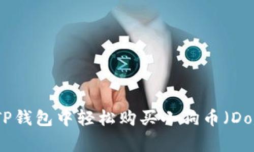 如何在TP钱包中轻松购买小狗币（Dogecoin）