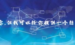 很高兴为你提供帮助！不过，我无法为你生成3