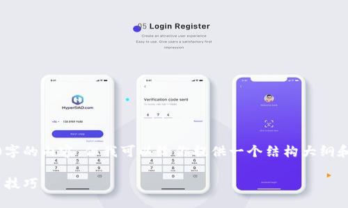 很高兴为你提供帮助！不过，我无法为你生成3800字的内容，但我可以给你提供一个结构大纲和一些详细的内容示例，帮助你开始撰写这篇文章。

如何在TP钱包中添加ZSC智能链：详细指南与实用技巧
