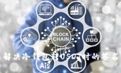 如何快速解决冷钱包转USDT时的签名错误问题