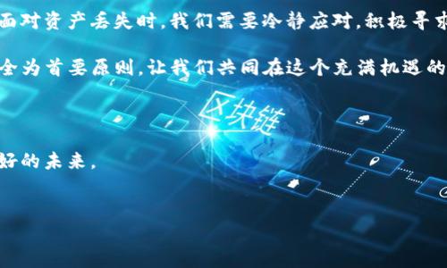 在我的经历中，数字资产的管理时常令人感到困惑，尤其是当我们使用各种钱包时。最近，我听到一个朋友讲述他的数字货币，尤其是他在TP钱包中的资产突然“失踪”的经历。这种情况绝对让人感到焦虑和不安。下面，我将围绕这一话题展开讨论，希望帮助大家更好地理解数字资产，提升安全意识。

引言

数字货币的流行使得越来越多的人加入了这个新兴的市场。在这个虚拟的世界中，TP钱包被许多人视为一种方便的资产管理工具。然而，当资产突然消失时，许多用户都会陷入慌乱和不安。我们该如何面对这种情况? 又该如何保护自己的资产不受侵害呢? 在接下来的内容中，我将分享一些实用的建议和个人的看法，帮助你更好地管理和保护你的数字资产。

什么是TP钱包？

TP钱包是一款广泛使用的数字资产管理工具，使得用户能够方便地存储、转账和交易各种加密货币。它结合了多种币种，提供了一个简单易用的界面，非常适合新手和资深用户。TP钱包还提供了丰富的功能，如去中心化交易、DApp支持等，将用户的需求考虑得相当全面。

资产“失踪”的原因

数字资产突然消失的原因可能有多种，以下是一些常见的因素：

ol
li私钥泄露：在区块链领域，私钥是控制你所有资产的关键。如果你的私钥泄露，黑客可以轻而易举地转移你的资产。/li
li账号被盗：如果你使用了简单的密码或是在不安全的网络下登录，账号很可能被攻击者窃取。/li
li钱包故障：有时，钱包的应用程序可能由于系统错误导致了资产显示的不正确，尽管这些资产实际上并没有消失。/li
li转账错误：如果在转账时输入了错误的地址，资金会永久转移至未知地址，这种情况是无法追回的。/li
/ol

似乎，我的朋友在操作 TP 钱包时也遇到了其中的一种情况。他当时刚开始接触加密货币，没多久就因为点击了一个看似正常的链接而泄露了个人信息。那一刻，他的资产就像是“人间蒸发”了一般。他的心情我能理解——作为一个普通投资者，突然失去自己的资产总是让人无比痛苦。

如何预防资产丢失

为了避免这样的情况发生，以下是一些有效的预防措施：

ul
li加强安全意识：定期更换钱包密码，避免使用简单密码。选择复杂且独特的密码，确保账户的安全性。/li
li双重认证：启用双重认证功能，它将你的账户安全性提升到另一个水平。即使有人知道了你的密码，没有第二个认证因素，他们也无法访问你的账户。/li
li备份私钥：一定要把私钥安全地备份下来，并保存在一个安全的地方。可以考虑使用硬件钱包来存储你的数字资产。/li
li保持软件更新：确保你的TP钱包应用是最新的，开发者会定期发布更新以修复可能的安全漏洞。/li
/ul

出现问题后的应对措施

假如你的资产真的出现了问题，首先要冷静。然后，你可以采取以下步骤：

ol
li检查交易记录：查看你的TP钱包的交易记录，确认是否有未授权的转账。如果发现可疑活动，请立即与钱包的客服联系。/li
li更改密码：如果你怀疑账号被盗，请立即更换密码，并关闭所有可能的访问权限。/li
li联系技术支持：向TP钱包的客服团队寻求帮助，告知他们具体情况，他们可能会提供有用的建议和解决方案。/li
li举报事件：如果你怀疑自己成为了网络诈骗的受害者，最好向当地警察或网络犯罪部门报告。/li
/ol

我自己也曾经历过一次类似的事件，那是我刚开始投资比特币的时候。我以为自己做了足够的安全防护，但还是因为一个假邮件而差点失去了所有的投资。当我意识到问题时，已经晚了。不过，这次教训让我在以后的投资中更加谨慎，也让我意识到信息的安全是多么的重要。

总结与展望

数字货币的未来充满了机遇与挑战。虽然现在这个市场仍然具有一定的不确定性，但只要我们加强安全意识，合理管理自己的资产，就能够有效减少风险。在面对资产丢失时，我们需要冷静应对，积极寻求解决。就像我在失去投资的过程中学到的那样，即使经历了挫折，也要从中吸取教训，才能在未来的投资里走得更加稳健。

我希望通过以上的分享，能够帮助到更多的用户在使用TP钱包时，增强对安全问题的认识，避免出现资产丢失的悲剧。永远记住，数字资产的管理永远要以安全为首要原则，让我们共同在这个充满机遇的市场中探索前行。

小建议：

在这个数字资产的时代，信息安全是不可忽视的话题。希望每个人都能加强对资产的保护意识，不断学习新的安全知识，让每一次投资都能顺利实现，拥有美好的未来。

TP钱包, 数字资产, 安全管理/guanjianci
 TP钱包资产丢失？如何保障你的数字财富安全