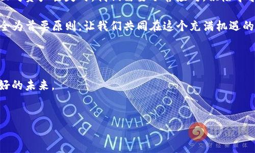 在我的经历中，数字资产的管理时常令人感到困惑，尤其是当我们使用各种钱包时。最近，我听到一个朋友讲述他的数字货币，尤其是他在TP钱包中的资产突然“失踪”的经历。这种情况绝对让人感到焦虑和不安。下面，我将围绕这一话题展开讨论，希望帮助大家更好地理解数字资产，提升安全意识。

引言

数字货币的流行使得越来越多的人加入了这个新兴的市场。在这个虚拟的世界中，TP钱包被许多人视为一种方便的资产管理工具。然而，当资产突然消失时，许多用户都会陷入慌乱和不安。我们该如何面对这种情况? 又该如何保护自己的资产不受侵害呢? 在接下来的内容中，我将分享一些实用的建议和个人的看法，帮助你更好地管理和保护你的数字资产。

什么是TP钱包？

TP钱包是一款广泛使用的数字资产管理工具，使得用户能够方便地存储、转账和交易各种加密货币。它结合了多种币种，提供了一个简单易用的界面，非常适合新手和资深用户。TP钱包还提供了丰富的功能，如去中心化交易、DApp支持等，将用户的需求考虑得相当全面。

资产“失踪”的原因

数字资产突然消失的原因可能有多种，以下是一些常见的因素：

ol
li私钥泄露：在区块链领域，私钥是控制你所有资产的关键。如果你的私钥泄露，黑客可以轻而易举地转移你的资产。/li
li账号被盗：如果你使用了简单的密码或是在不安全的网络下登录，账号很可能被攻击者窃取。/li
li钱包故障：有时，钱包的应用程序可能由于系统错误导致了资产显示的不正确，尽管这些资产实际上并没有消失。/li
li转账错误：如果在转账时输入了错误的地址，资金会永久转移至未知地址，这种情况是无法追回的。/li
/ol

似乎，我的朋友在操作 TP 钱包时也遇到了其中的一种情况。他当时刚开始接触加密货币，没多久就因为点击了一个看似正常的链接而泄露了个人信息。那一刻，他的资产就像是“人间蒸发”了一般。他的心情我能理解——作为一个普通投资者，突然失去自己的资产总是让人无比痛苦。

如何预防资产丢失

为了避免这样的情况发生，以下是一些有效的预防措施：

ul
li加强安全意识：定期更换钱包密码，避免使用简单密码。选择复杂且独特的密码，确保账户的安全性。/li
li双重认证：启用双重认证功能，它将你的账户安全性提升到另一个水平。即使有人知道了你的密码，没有第二个认证因素，他们也无法访问你的账户。/li
li备份私钥：一定要把私钥安全地备份下来，并保存在一个安全的地方。可以考虑使用硬件钱包来存储你的数字资产。/li
li保持软件更新：确保你的TP钱包应用是最新的，开发者会定期发布更新以修复可能的安全漏洞。/li
/ul

出现问题后的应对措施

假如你的资产真的出现了问题，首先要冷静。然后，你可以采取以下步骤：

ol
li检查交易记录：查看你的TP钱包的交易记录，确认是否有未授权的转账。如果发现可疑活动，请立即与钱包的客服联系。/li
li更改密码：如果你怀疑账号被盗，请立即更换密码，并关闭所有可能的访问权限。/li
li联系技术支持：向TP钱包的客服团队寻求帮助，告知他们具体情况，他们可能会提供有用的建议和解决方案。/li
li举报事件：如果你怀疑自己成为了网络诈骗的受害者，最好向当地警察或网络犯罪部门报告。/li
/ol

我自己也曾经历过一次类似的事件，那是我刚开始投资比特币的时候。我以为自己做了足够的安全防护，但还是因为一个假邮件而差点失去了所有的投资。当我意识到问题时，已经晚了。不过，这次教训让我在以后的投资中更加谨慎，也让我意识到信息的安全是多么的重要。

总结与展望

数字货币的未来充满了机遇与挑战。虽然现在这个市场仍然具有一定的不确定性，但只要我们加强安全意识，合理管理自己的资产，就能够有效减少风险。在面对资产丢失时，我们需要冷静应对，积极寻求解决。就像我在失去投资的过程中学到的那样，即使经历了挫折，也要从中吸取教训，才能在未来的投资里走得更加稳健。

我希望通过以上的分享，能够帮助到更多的用户在使用TP钱包时，增强对安全问题的认识，避免出现资产丢失的悲剧。永远记住，数字资产的管理永远要以安全为首要原则，让我们共同在这个充满机遇的市场中探索前行。

小建议：

在这个数字资产的时代，信息安全是不可忽视的话题。希望每个人都能加强对资产的保护意识，不断学习新的安全知识，让每一次投资都能顺利实现，拥有美好的未来。

TP钱包, 数字资产, 安全管理/guanjianci
 TP钱包资产丢失？如何保障你的数字财富安全