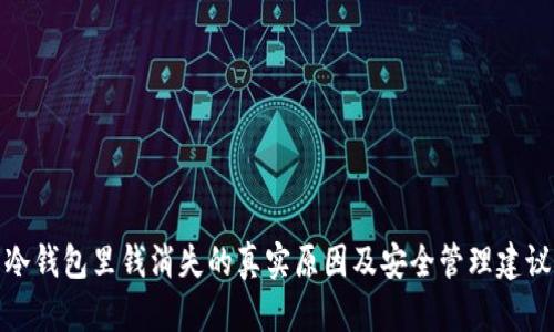 冷钱包里钱消失的真实原因及安全管理建议