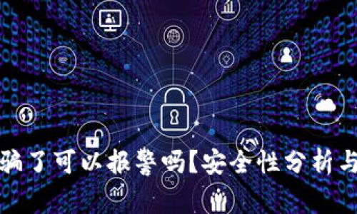 TP钱包被骗了可以报警吗？安全性分析与应对策略