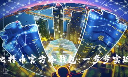 如何制作比特币官方冷钱包：一步步实现安全存储