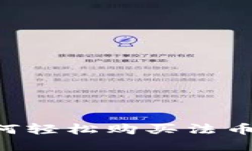 TP钱包如何轻松购买法币：实用指南