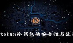 探秘atoken冷钱包的安全性与使用技巧