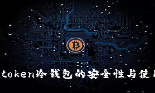 探秘atoken冷钱包的安全性与使用技巧
