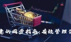 TP钱包与欧意的同步指南：有效管理你的数字资产