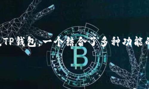 TP钱包链导入是指将区块链资产或代币通过TP钱包进行导入、管理和使用的过程。TP钱包，一个结合了多种功能的数字钱包，支持多种区块链，用户可以通过它方便地管理和交换自己的加密资产。

### 如何利用TP钱包链导入高效管理你的加密资产