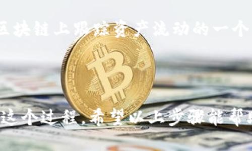 步骤一：准备工作

在详细介绍如何使用TokenPocket钱包转币之前，首先需要确保你的钱包已经正确设置并备份。你可以通过官方网站或应用商店下载TokenPocket应用，并按照指示进行创建和备份钱包。在这个过程中，建议你写下助记词并安全保存，以防万一。根据我的经历，很多人因为丢失助记词而无法找回他们的资产，所以一定要谨慎对待。

步骤二：打开TokenPocket钱包

打开TokenPocket应用后，你会看到主界面，上面有你的余额、最近交易等信息。如果你是第一次使用钱包，可以通过“导入钱包”或者“创建新钱包”选项进入你的钱包。

步骤三：选择转账功能

在主页面上，你会找到一个“转账”或“发送”按钮。点击这个按钮后，你会进入转账界面。在这个页面，你需要输入接收方的地址、有多少币要转，以及一些附加信息（可选）。

步骤四：输入接收地址

在“接收地址”输入框中，确保输入的地址是正确的。可以选择直接从其他应用中复制地址，粘贴到此处。记住，我小时候就经历过因为输错地址导致转账失败的情况，真的是一次痛苦的教训。确保你在输入时仔细检查，最好可以请对方再确认一遍地址。

步骤五：输入转账金额

在金额输入框中，输入你要转账的数量。有时候，为了节省手续费，你可能想要尽量精确地输入。这里有个小技巧：可以根据网络状况适当选择手续费的快慢，以便转账可以更快到达。

步骤六：确认交易信息

在完成地址和金额输入后，再次检查所有信息是否准确无误。在这个时候，钱包的系统会提示你可能会收取的手续费，这时可以根据自己的需求决定是否继续操作。想当年我在转账时因为手续费问题耽误了一笔重要的交易，真希望当时能有更多指南。

步骤七：输入密码进行验证

最后，你需要输入钱包的密码以确认交易。确保使用的是正确的密码，并注意保护自己的隐私。不少人在这一步因为手滑输入错误而导致需要重新进行转账，稍微耐心一下就好了。

步骤八：查看交易状态

交易提交后，你可以在主界面查看交易状态。系统会显示转账是否成功，有时候也可以查看到区块链的确认信息。对于初学者来说，这也是学习如何在区块链上跟踪资产流动的一个不错机会。

总结

转币的过程相对简单，但在操作中每个细节都要注意。像我刚开始接触钱包时，面对复杂的界面心里也是十分忐忑。然而，通过多次实践，我慢慢熟悉了这个过程。希望以上步骤能帮助你顺利地在TokenPocket钱包中转账。  
