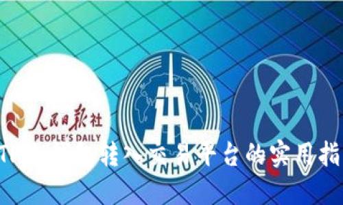ETH冷钱包转入交易平台的实用指南