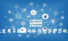 如何有效使用不联网的冷钱包保护你的数字资产