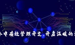 如何在寒冬中有效管理开支，开启温暖的消费新