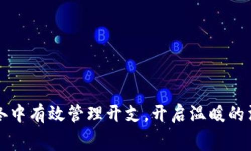 如何在寒冬中有效管理开支，开启温暖的消费新方式