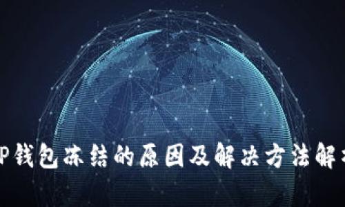 TP钱包冻结的原因及解决方法解析