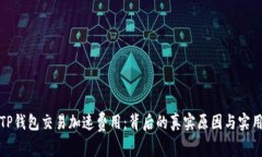 揭秘TP钱包交易加速费用：背后的真实原因与实用
