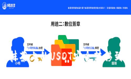 如何将抹茶上的USDT安全转移到TP钱包