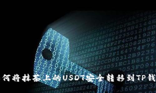 如何将抹茶上的USDT安全转移到TP钱包