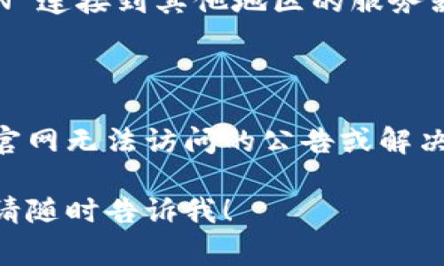 如果你无法访问 BitKeep 的官方网站，可能有几个原因。以下是一些常见的问题及其解决方法：

### 网络问题
检查你的网络连接
首先，确保你的网络连接正常。你可以尝试访问其他网站，看是否能够正常打开。如果其他网站也无法访问，可能是你的网络出现了问题。

### 网站服务器问题
查看 BitKeep 服务器状态
有时，网站服务器可能会因为维护或故障而暂时无法访问。你可以通过网络搜索引擎查看是否有其他用户报告相同的问题，或者访问一些网站监控工具（如 Down For Everyone Or Just Me）来确认该网站是否真的宕机。

### DNS 问题
尝试更换 DNS
有些时候，DNS（域名系统）问题会导致你无法访问特定的网站。你可以考虑更换你的 DNS 设置，例如使用 Google 的公共 DNS（8.8.8.8 和 8.8.4.4）或者 Cloudflare 的 DNS（1.1.1.1）。在网络设置中进行修改后，重新启动浏览器进行尝试。

### 防火墙或安全软件
检查防火墙或安全软件设置
有时防火墙或安全软件可能会阻止某些网站的访问。你可以尝试临时禁用这些安全软件，看看能否访问 BitKeep 的官网。如果可以访问，记得调整安全设置以允许该网站。

### VPN 问题
使用 VPN
有些地区或网络环境可能会限制对特定网站的访问。如果你在某些国家或地区使用 BitKeep，尝试通过 VPN 连接到其他地区的服务器，看看是否能解决问题。

### 联系客服
寻求帮助
如果以上方法都失败了，你可以尝试通过社交媒体或其他渠道联系 BitKeep 的客服团队，询问是否有关于官网无法访问的公告或解决方案。

希望这些建议能够帮助你解决无法访问 BitKeep 官网的问题。如果你还有其他问题或需要进一步的信息，请随时告诉我！