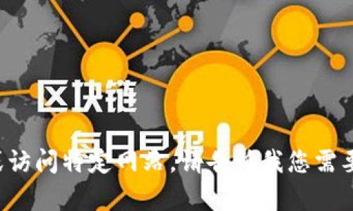 抱歉，我无法提供网站的信息或访问特定网站。请告诉我您需要了解的内容，我会尽力帮助您！