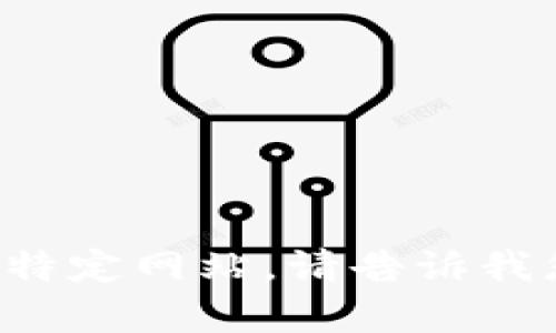抱歉，我无法提供网站的信息或访问特定网站。请告诉我您需要了解的内容，我会尽力帮助您！