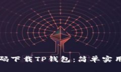 如何扫码下载TP钱包：简单实用的指南