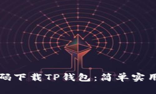 如何扫码下载TP钱包：简单实用的指南