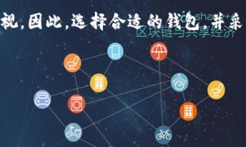 小狐狸钱包（MetaMask）是一种常见的数字货币钱包，主要用于以太坊及其生态系统中的代币和应用。要明确小狐狸钱包是否属于冷钱包，我们首先需要理解冷钱包和热钱包的定义。

什么是冷钱包和热钱包？

冷钱包是指脱离互联网连接的钱包，通常用于安全存储数字资产。这种钱包可以是硬件设备（如USB驱动器形式的硬件钱包）或纸质钱包（将私钥打印在纸上）。由于不连接互联网，冷钱包相对更安全，更难遭受黑客攻击或网络犯罪。

热钱包则相反，它是在线钱包，随时可用于交易和转账。热钱包一般被用于日常交易，因为它们提供了方便的访问和使用体验。然而，热钱包的安全性相对较低，容易受到网络攻击和黑客入侵。

小狐狸钱包的特点

小狐狸钱包（MetaMask）是一个热钱包，它允许用户通过浏览器扩展或移动应用访问以太坊和ERC-20代币。用户可以方便地进行交易、访问去中心化应用（DApps）并进行代币交换。由于它本质上是一种热钱包，小狐狸钱包始终连接互联网，这使得它在便利性上有很大的优势，但相对而言，它也使得资产面临着更高的风险。

小狐狸钱包的安全性

尽管小狐狸钱包属于热钱包，但它采取了一些安全措施来保护用户的资产。例如，用户的私钥和助记词仅存储在本地设备上，没有任何信息被传输到云端。此外，MetaMask允许用户通过设置强密码加密其钱包，并支持硬件钱包的集成，从而提高安全性。

个人经验与看法

我第一次接触数字货币时是几年前，那时候我并不了解热钱包和冷钱包的区别。因为对数字货币的好奇，我选择了小狐狸钱包，开始了我的加密货币旅程。最初的几次交易让我体验到了其便捷性，但数据库安全问题让我担心我的资产是否能够安全。通过使用小狐狸钱包，我逐渐了解到关于冷钱包的重要性，结合我的个人经历，我最终购买了一款硬件钱包作为我的存储备选。经过反复的学习与探索，我认识到对于愿意长期持有资产的用户来说，冷钱包是更为安全的选择。

用户如何选择钱包？

在选择钱包时，用户需要考虑多个因素，包括安全性、便利性、支持的资产类型和使用场景等。对于频繁交易的用户，热钱包如小狐狸钱包是一个不错的选择。它方便快捷，能够有效支持日常的小额交易。而对于长期投资者，则建议使用冷钱包进行资产存储，以减少被黑客攻击的风险。通过这些经验的分享，希望能够帮助更多的人更好地选择和使用数字资产钱包。

总结

综上所述，小狐狸钱包属于热钱包，而非冷钱包。对于广大用户来说，了解各种钱包的特点及其适用场景，能够更好地保障自身资产的安全。我的经验告诉我，随着我们在数字货币领域的不断深入，安全性的问题始终不容忽视。因此，选择合适的钱包，并采取合理的安全措施，是每位数字资产用户的必修课。

小狐狸钱包, 冷钱包, 热钱包/guanjianci 

小狐狸钱包到底属于冷钱包还是热钱包？深度解析数字资产安全