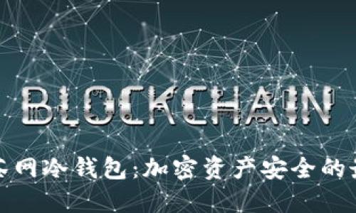 解密抹茶网冷钱包：加密资产安全的最佳选择
