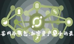 解密抹茶网冷钱包：加密资产安全的最佳选择