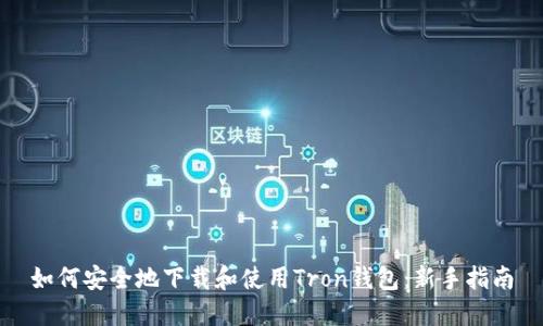 如何安全地下载和使用Tron钱包：新手指南