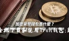 如何安全地下载和使用Tron钱包：新手指南