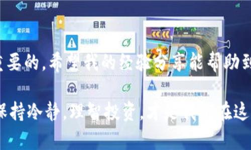 要将OK交易所的币转入TP钱包，您需要按照以下步骤进行。这一过程虽然看似简单，但在操作时需要确保信息的正确性，以避免资产损失。下面我将详细介绍这一过程，并加入个人的一些看法和感受。

第一步：准备工作
在开始转账之前，首先确保您已经完成以下准备工作：
ul
    li您已经在OK交易所注册了账户，并且完成了身份验证。/li
    li您已经安装了TP钱包，并确保钱包处于最新版本。/li
    li您已经从OK交易所成功充值了所需的币种，并在您的账户中显示。/li
/ul

第二步：获取TP钱包地址
在TP钱包中，每个币种都有自己独特的接收地址。您需要将OK交易所中的币转到这个地址。请按照以下步骤操作：
ol
    li打开您的TP钱包，选择您想要接收的币种。/li
    li点击“接收”按钮，系统将显示一个二维码和一串字符串，这就是您的接收地址。/li
    li您需要拷贝这段字符串，确保没有多余的空格。/li
/ol

第三步：将币从OK交易所转出
现在，您需要登录到OK交易所并进行转账操作：
ol
    li登录到您的OK交易所账户。/li
    li在交易所的资产页面，找到您想转出的币。/li
    li点击“提现”或“转出”按钮。/li
    li在弹出的窗口中，粘贴您之前从TP钱包复制的地址。/li
    li输入您想要转出的数量，然后确认。请务必检查地址是否正确。/li
/ol

第四步：确认转账和查找记录
提交转账请求后，您可能会收到一个验证码，用于验证您的身份。输入验证码后，完成转账。在这个过程中，您可以耐心等待交易确认。
通常情况下，转账会在几分钟内完成，具体时间取决于区块链的拥堵情况。您可以在OK交易所的“提现记录”中查看转账状态。

第五步：查看TP钱包中的余额
在几分钟后，打开您的TP钱包，查看相应的币种余额。如果一切顺利，您会看到所转的币已经到达。此时，您可以开始使用、交易或者进行其它操作。

个人经历分享
回想我第一次尝试将币从交易所提取到钱包时，内心是相当紧张的。那时候，我对币圈并不熟悉，担心出错。记得我用手机拍下了接收地址，确保在转账时不会出错。经过一番操作，看到币成功到账时，心里的紧张感一下子消失了，取而代之的是一种成就感。这一过程不仅让我对数字货币有了更深的了解，也让我意识到了安全和准确的重要性。

注意事项
在进行币转账的过程中，有几个注意事项不能忽视：
ul
    listrong确认地址：/strong每次转账时，请务必仔细检查接收地址。一个小小的错误可能导致资金永久丢失。/li
    listrong选择正确的网络:/strong某些币种在不同的区块链上可能存在不同的网络，例如ERC20和BEP20。确保您所选的网络与TP钱包支持的网络一致。/li
    listrong手续费：/strong了解每次转账的手续费，确保您在转账前有足够的币来支付这些费用。/li
/ul

总结
将币从OK交易所转入TP钱包的过程其实并不复杂，只要您关注每一个细节，仔细操作，基本上就不会出现问题。无论您是新手还是老手，保持警惕是至关重要的。希望我的经验分享能帮助到您，让您的资产管理更加顺利。

当然，这也是一个不断学习和积累经验的过程。随着时间的推移，我相信您会更加熟悉这一过程，并能够更加自信地在数字货币的世界中探索。无论如何，保持冷静，理智投资，才是我们在这个市场中立足的根本。