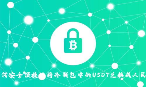 如何安全便捷地将冷钱包中的USDT兑换成人民币