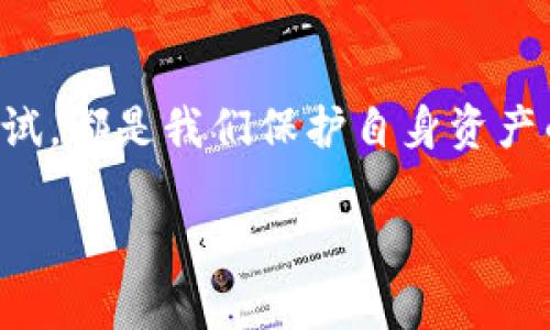 如果你在转账或交易时不小心写错了TP钱包地址，会造成资金的损失。下面将详细介绍如何避免这种错误，以及如何处理转账错误的一些建议。

理解TP钱包地址的重要性
TP钱包是一个多币种的数字货币钱包，提供安全便捷的资产管理功能。每一个钱包地址都是独一无二的，它相当于你的银行账户号码，用于接收和发送数字资产。因此，在填写钱包地址时，必须格外小心，以免造成资产的丢失。

常见的错误及其影响
在填写TP钱包地址时，人们常常会犯以下几种错误：
ul
  li拼写错误：即使是一个字母或数字的错误，都可能导致资产转走到一个完全不同的地址。/li
  li复制粘贴错误：粘贴时可能会多出空格或其他字符。/li
  li使用了过时的地址：如果删除了某个钱包或是更换了钱包，要确保使用的是最新的钱包地址。/li
/ul
这些错误往往会导致资产的不可逆转转移。许多人在此过程中感到沮丧和无助，因为很难找回错发的资金。

如何避免填写错误
在填写TP钱包地址时，可以采取一些措施来确保准确性：
ul
  listrong仔细核对：/strong在转账前，仔细检查地址的每一位字符，确保没有错误。尤其是一些相似的字符，例如‘O’（字母）和‘0’（数字），需要特别注意。/li
  listrong使用二维码：/strong许多钱包应用提供二维码生成功能，使用二维码可以有效避免手动输入错误。/li
  listrong小额测试：/strong如果是大额转账，建议先进行小额测试，确保地址是正确的，再进行大额交易。/li
/ul

错误处理的基本步骤
如果你已经写错了TP钱包地址，以下是可以考虑的一些步骤：
ul
  listrong确认地址：/strong首先，确认自己写错的地址是否有效，是否有可能找回。/li
  listrong联系对方：/strong如果是在与他人交易中出现错误，可以尝试联系对方，请求退回资产。不过，这并不是一个保险的方案。/li
  listrong向平台求助：/strong如果通过交易所进行转账，可能可以联系客户服务寻求帮助，但成功的几率不高。/li
/ul

我的个人经历
回想起我第一次进行数字货币交易的时候，我也曾在填写钱包地址时犯过错误。当时我满心欢喜地准备进行一次投资，却因为一个数字的失误，资产转到了一个错误的地址上。那一刻，我的心情瞬间跌入谷底，仿佛整个世界都暗淡了下来。通过联系对方和平台求助，我最终还是没有找回我的资产。那次经历让我明白了细节的重要性，也促使我在后续的交易中更加小心翼翼。

总结
填写TP钱包地址是数字货币交易中至关重要的一环。为了避免不必要的损失，我们必须在每一步中保持高度的注意力和谨慎。无论是通过核对、使用二维码，还是进行小额测试，都是我们保护自身资产的重要措施。同时，面对错误，我们要学会总结经验教训，从而在未来的交易中变得更加成熟和稳健。

希望所有用户在进行数字资产转账时，都能有所警惕，安全保障自身资产，智能运营每一步。