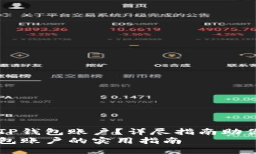 如何注销TP钱包账户？详尽指南助你安全退出
注销TP钱包账户的实用指南