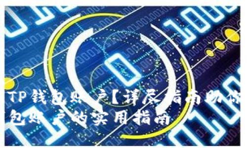 如何注销TP钱包账户？详尽指南助你安全退出
注销TP钱包账户的实用指南