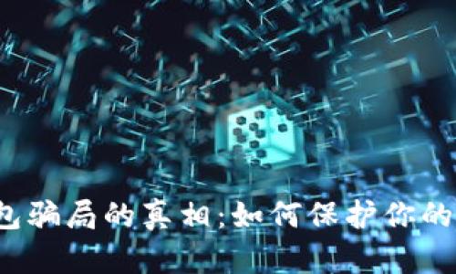  揭开TP冷钱包骗局的真相：如何保护你的数字资产安全