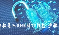 如何轻松导入BNB到TP钱包：步骤与技巧