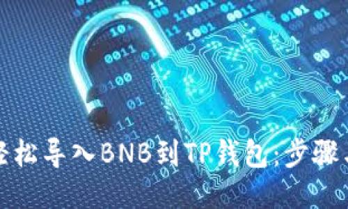 如何轻松导入BNB到TP钱包：步骤与技巧